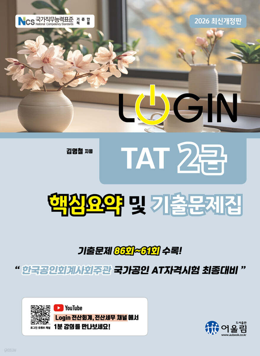 2026 LOGIN TAT 2급 핵심요약 및 기출문제집