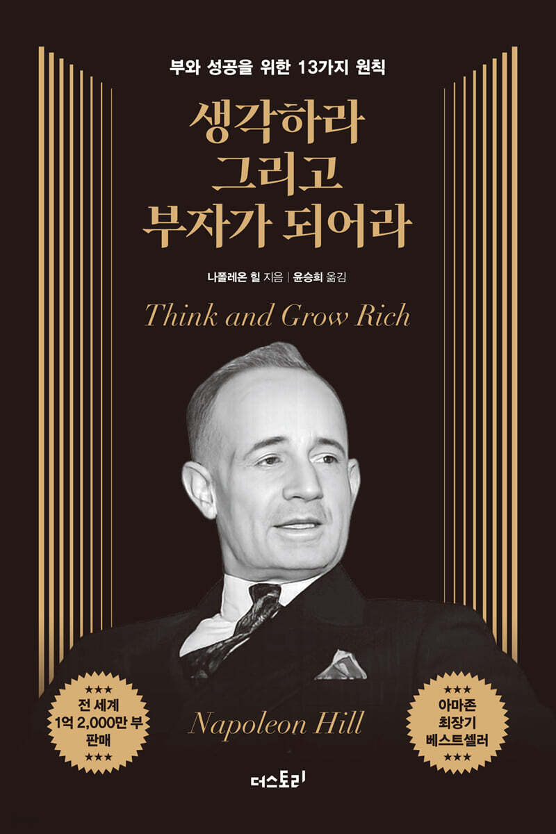 생각하라 그리고 부자가 되어라 (무삭제 완역본)