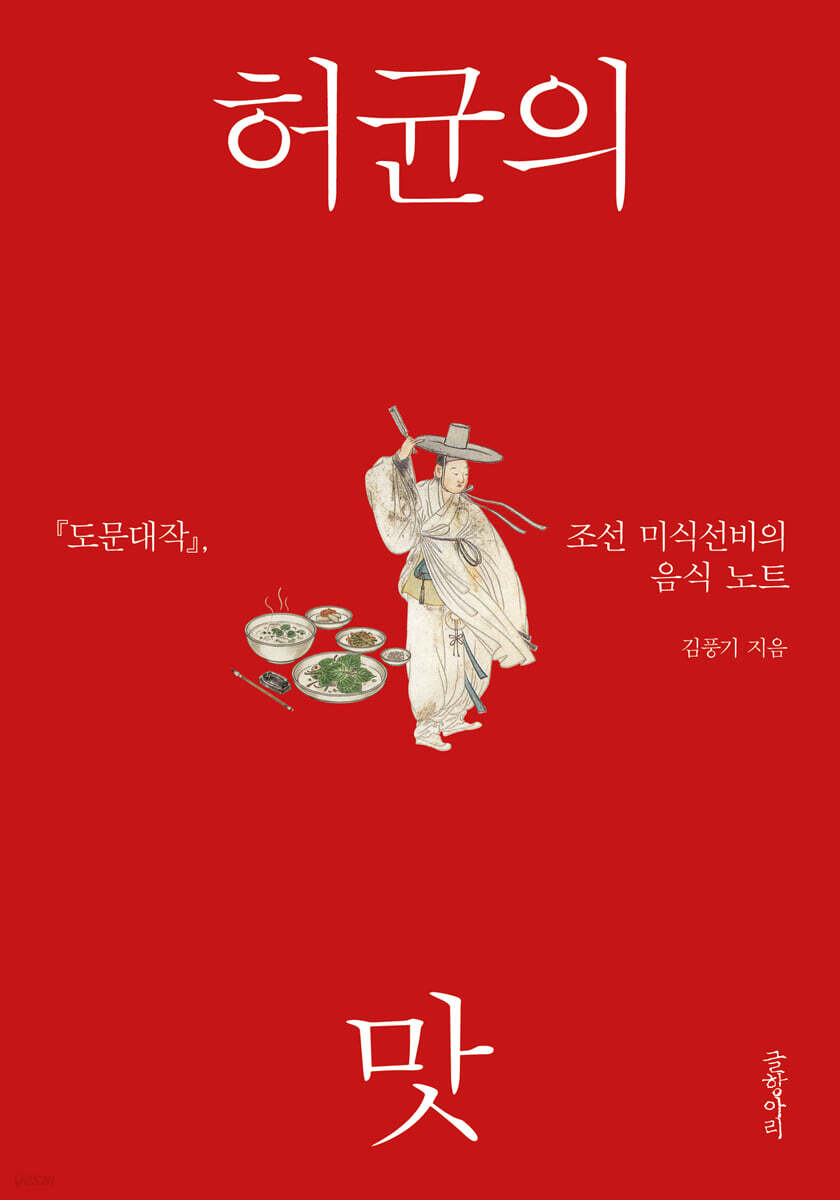 허균의 맛