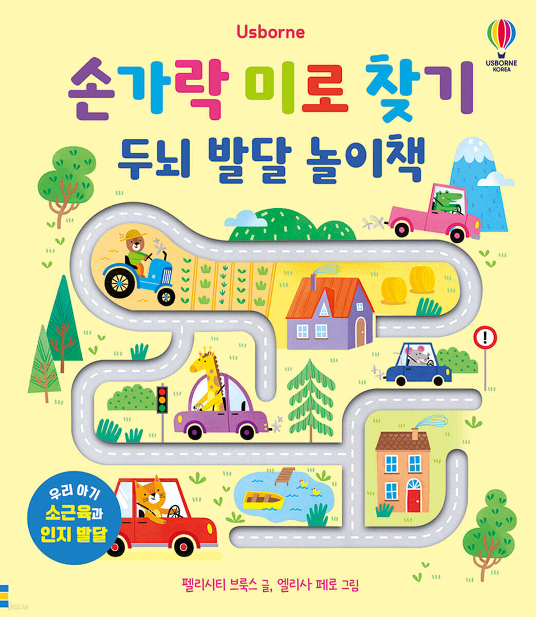 손가락 미로 찾기 두뇌 발달 놀이책