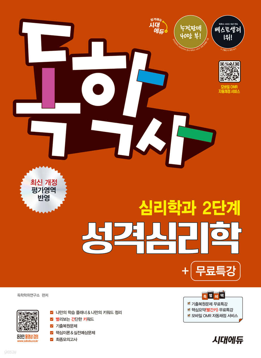 시대에듀 독학사 심리학과 2단계 성격심리학+무료특강
