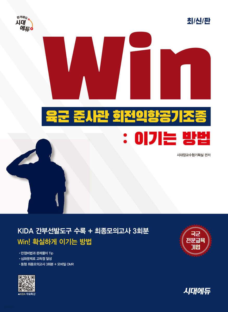 시대에듀 Win 육군 준사관 회전익항공기조종 : 이기는 방법