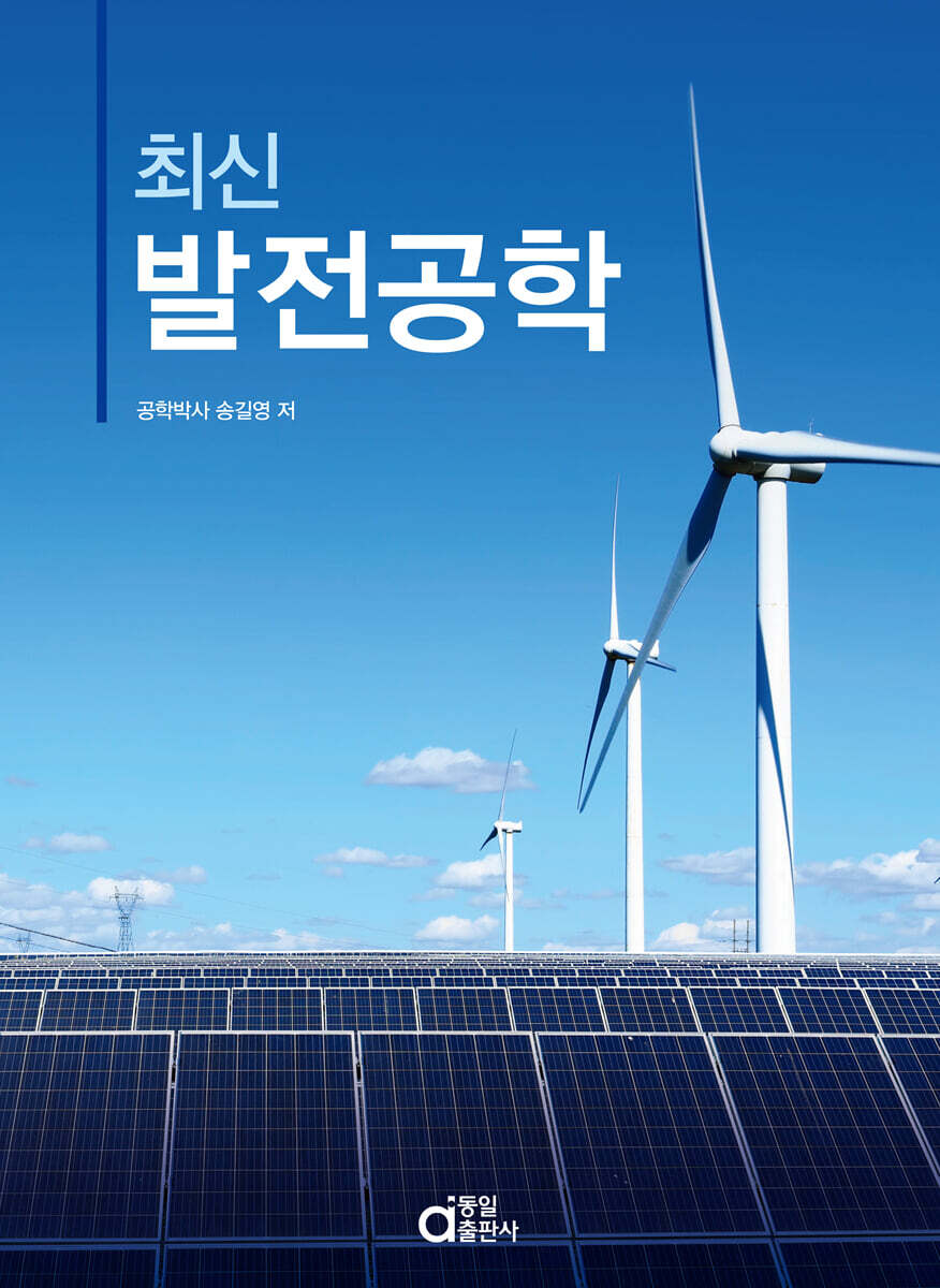 최신 발전공학