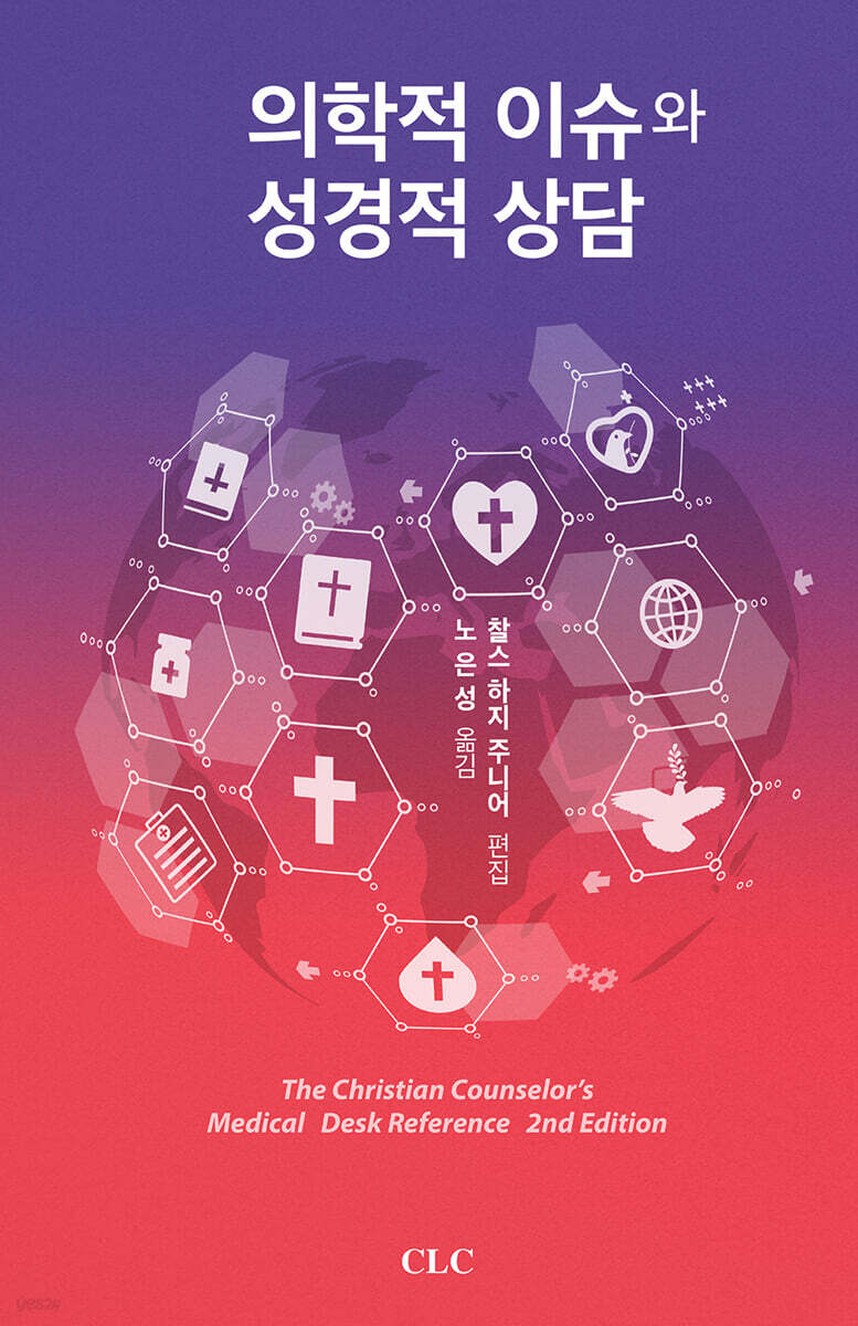 의학적 이슈와 성경적 상담