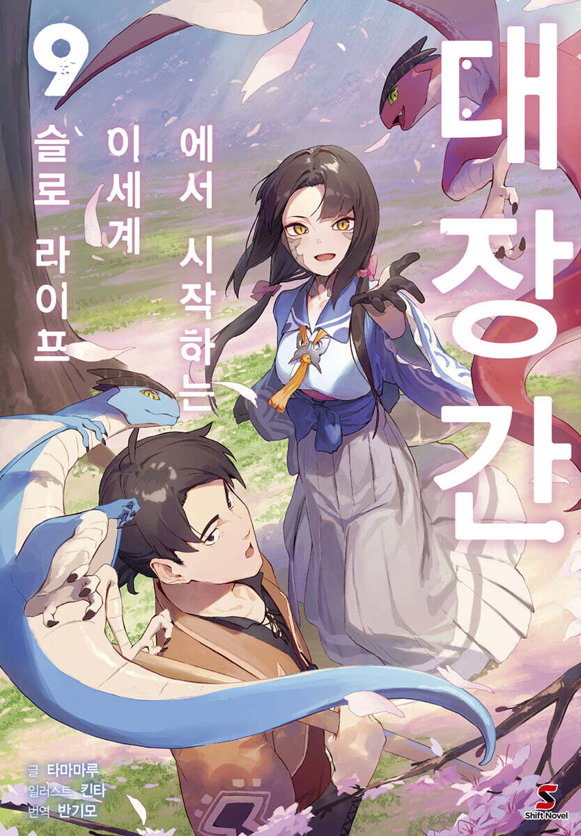 대장간에서 시작하는 이세계 슬로 라이프 9