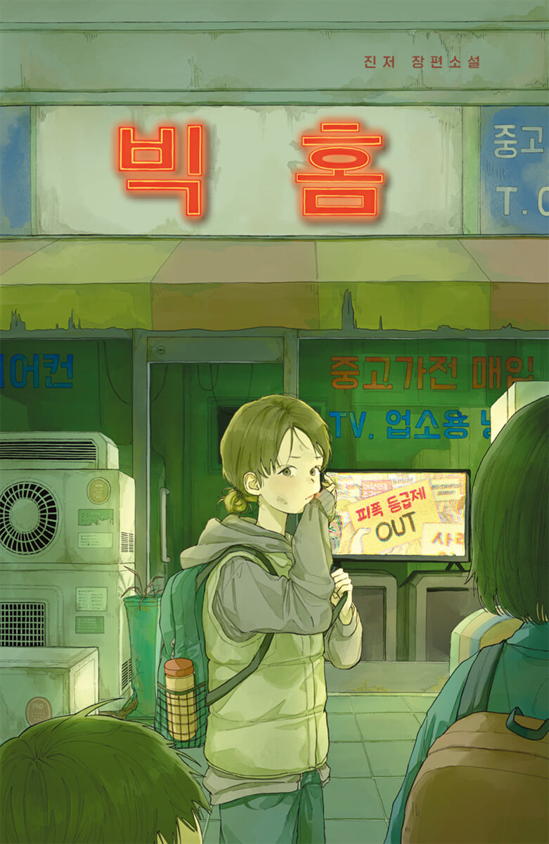 빅 홈