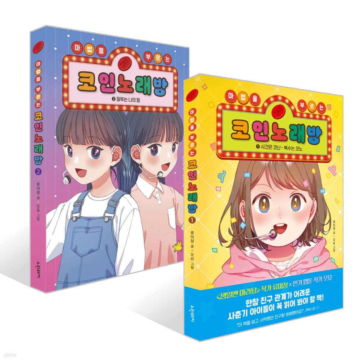 마법을 부르는 코인 노래방 1~2권 세트