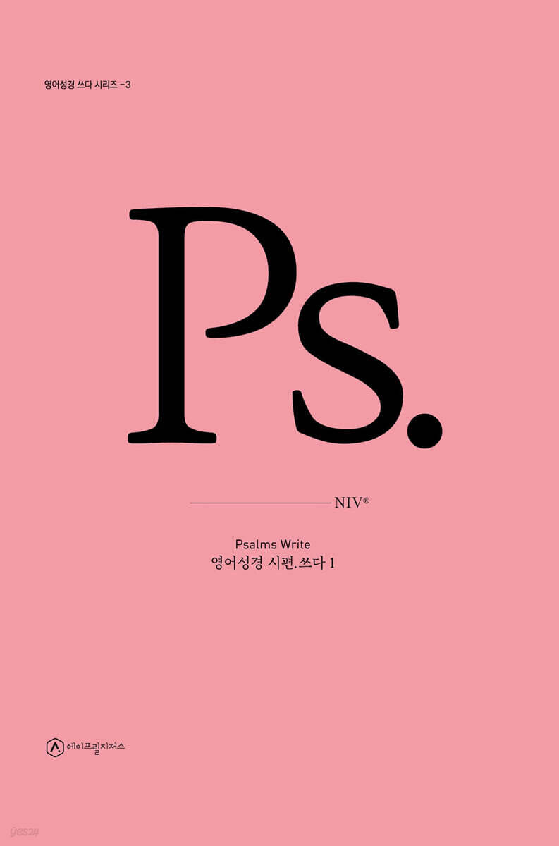 영어성경 시편.쓰다 1