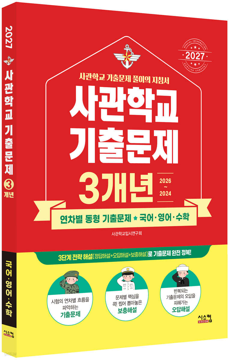 2027 사관학교 국어·영어·수학 3개년 기출문제 (2026년)