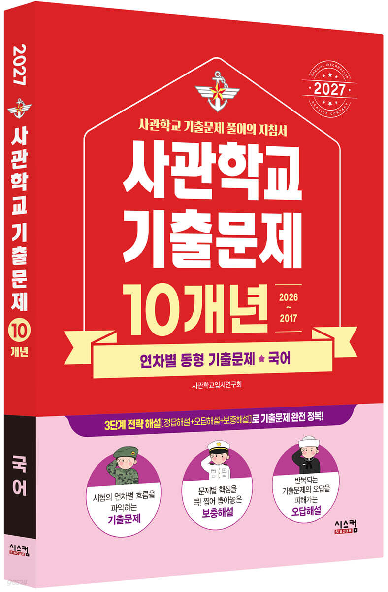 2027 사관학교 국어 10개년 기출문제 (2026년)
