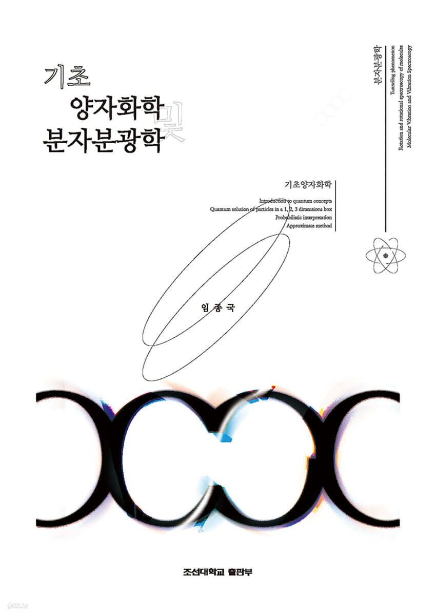 기초양자화학 및 분자분광학