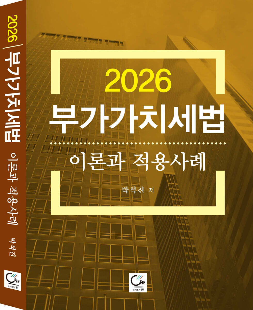 2026 부가가치세법 이론과 적용사례