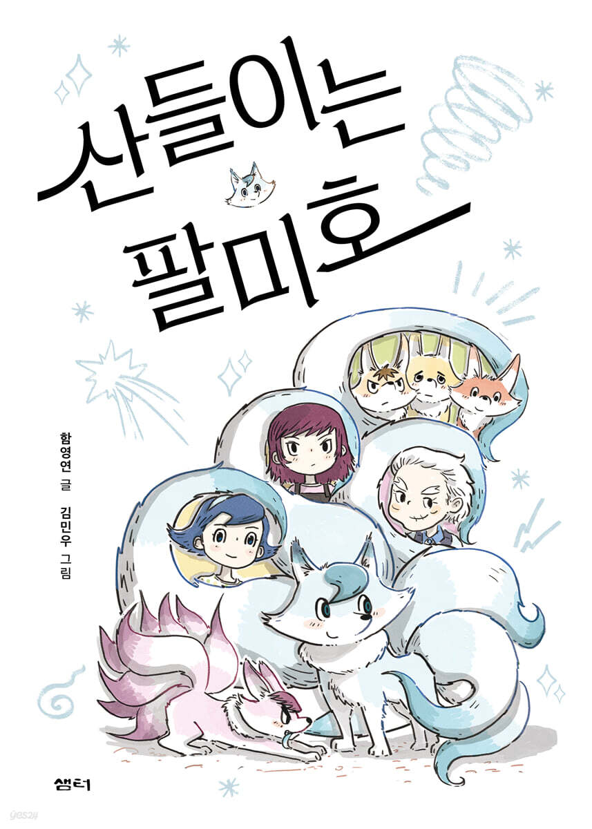 산들이는 팔미호