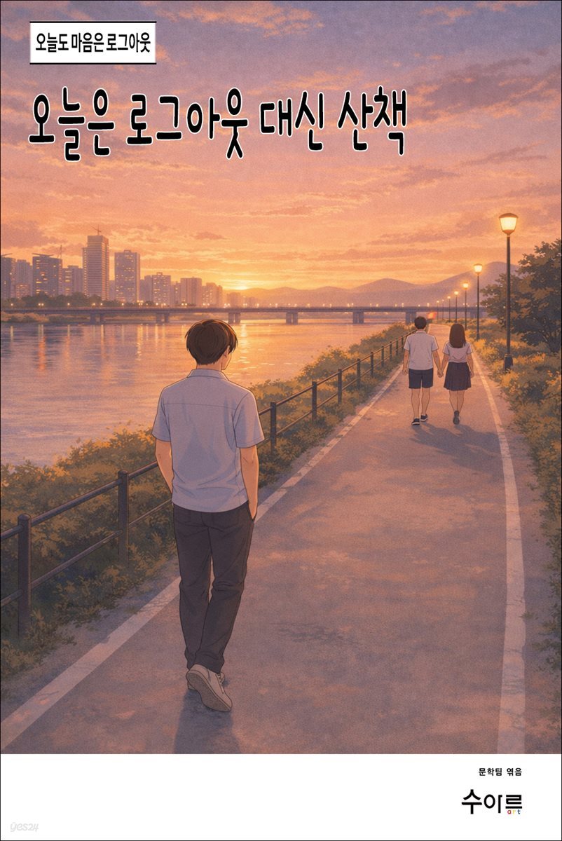 오늘은 로그아웃 대신 산책