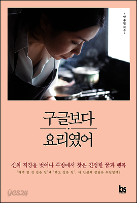 구글보다 요리였어 : 신의 직장을 벗어나 주방에서 찾은 진정한 꿈과 행복
