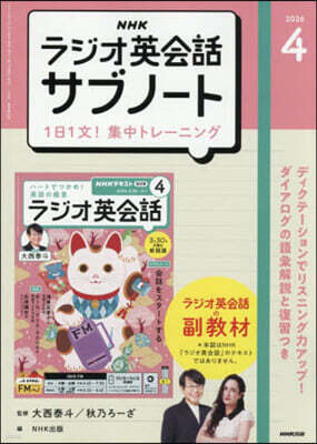 NHKラジオサブノ-ト1日1文! 2026年4月號