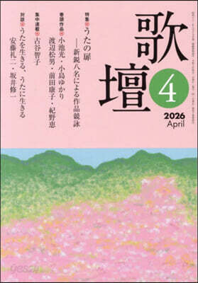 歌壇 2026年4月號