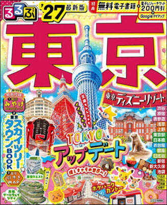 るるぶ 東京 '27