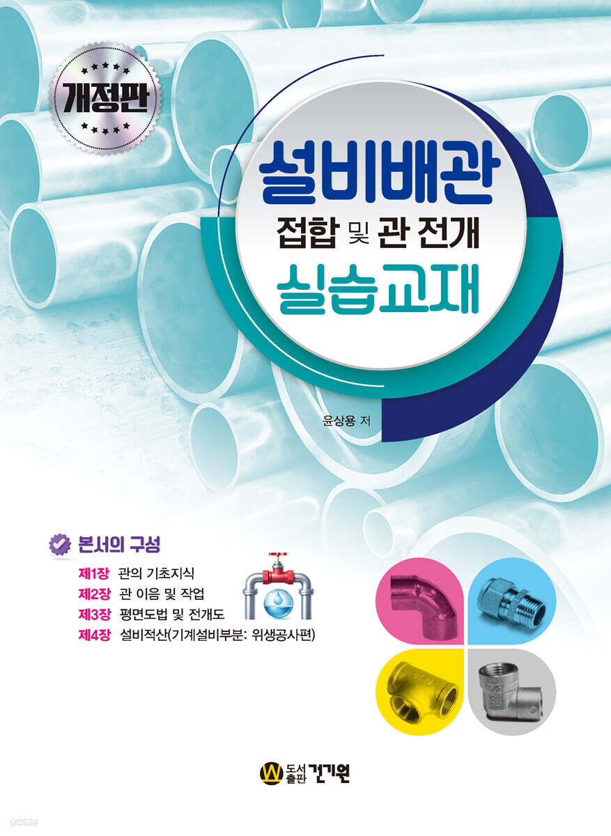 설비배관 접합 및 관 전개 실습교재