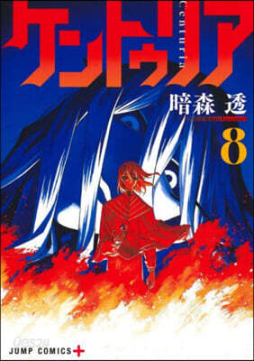 ケントゥリア 8