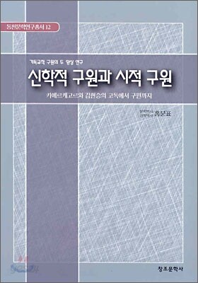 신학적 구원과 시적 구원