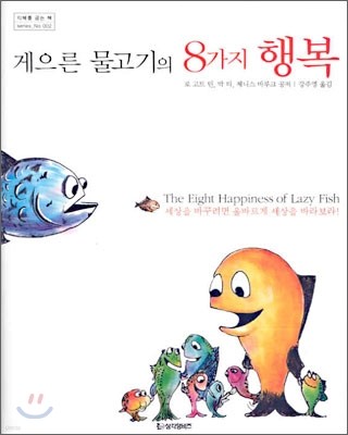 게으른 물고기의 8가지 행복