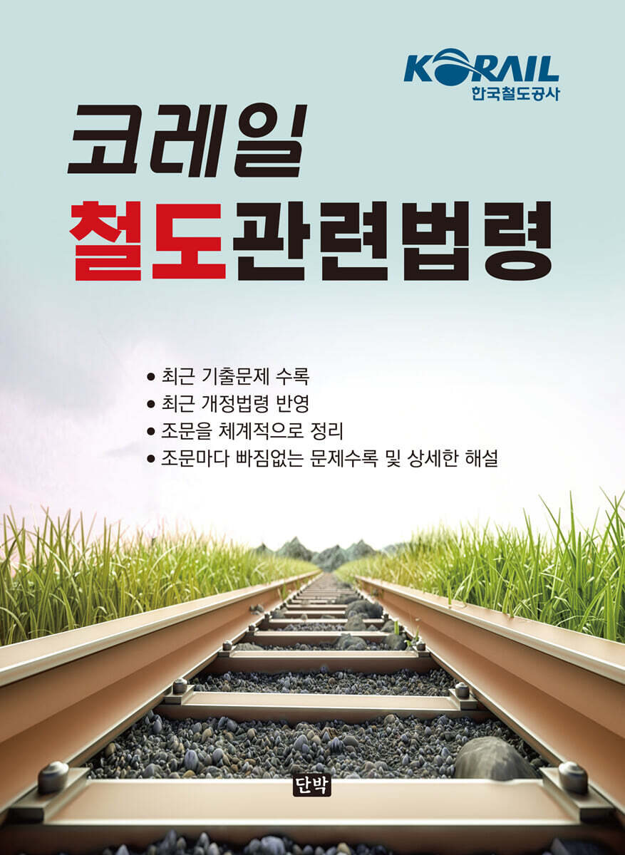 코레일 철도관련법령