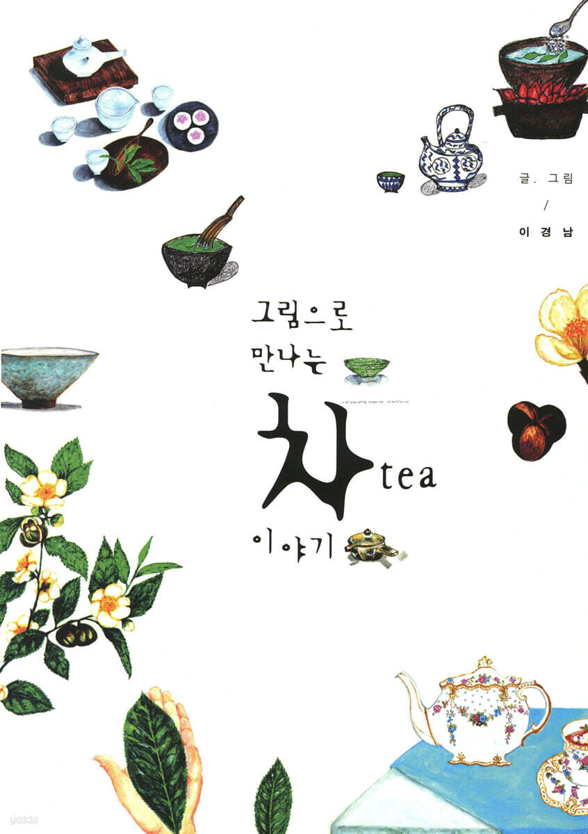 그림으로 만나는 차 이야기