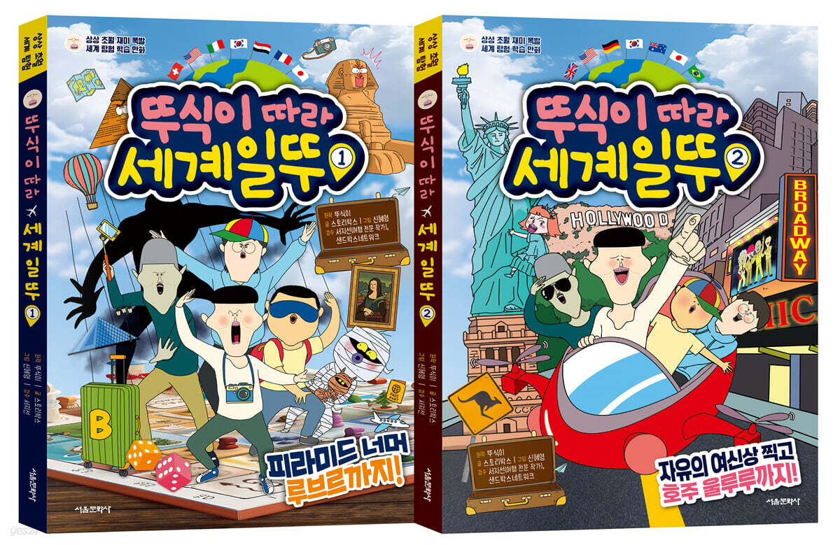 뚜식이 따라 세계일뚜 1~2 세트