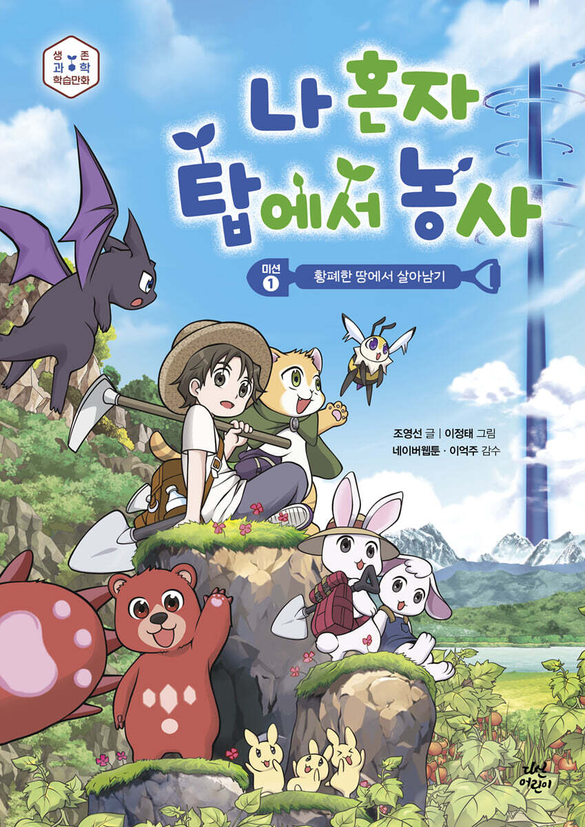 나 혼자 탑에서 농사 : 미션 1