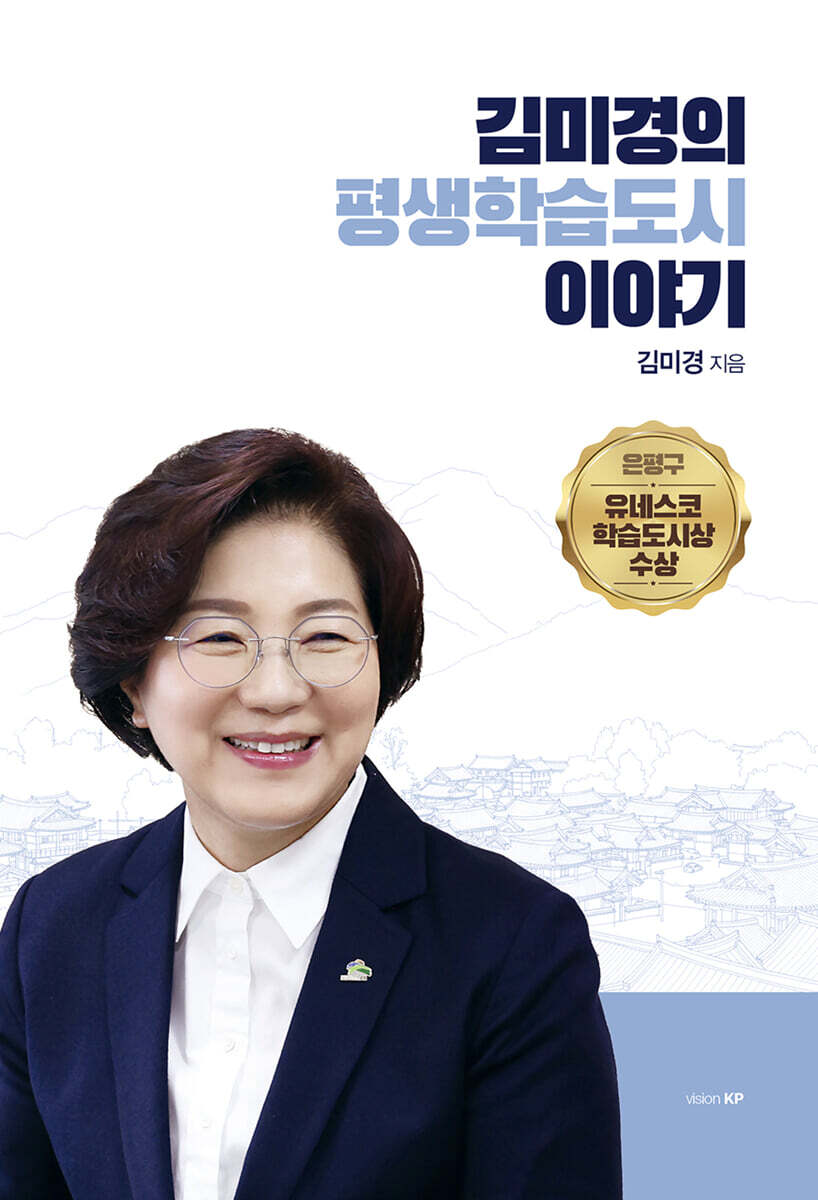김미경의 평생학습도시 이야기