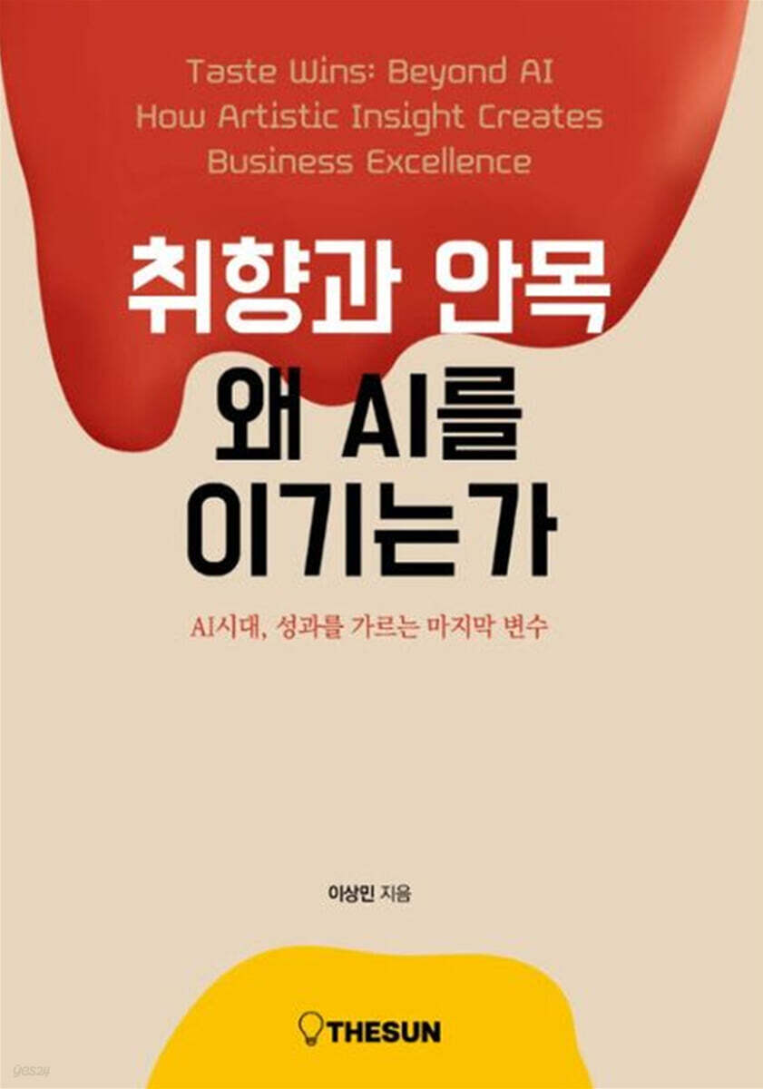 취향과 안목, 왜 AI를 이기는가