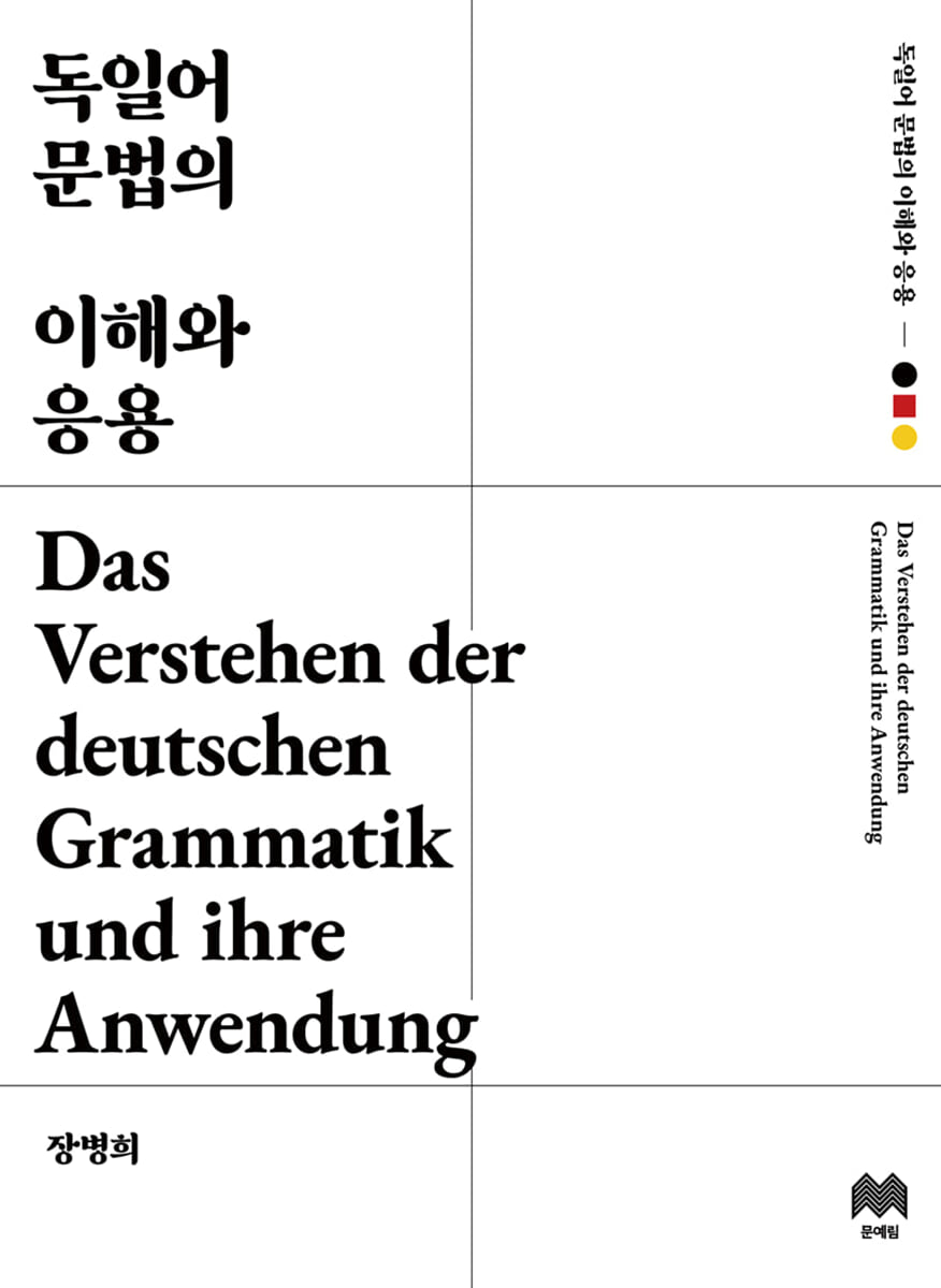 독일어 문법의 응용과 이해