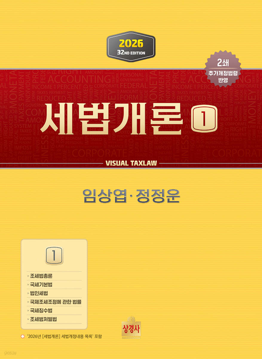 2026 세법개론 1