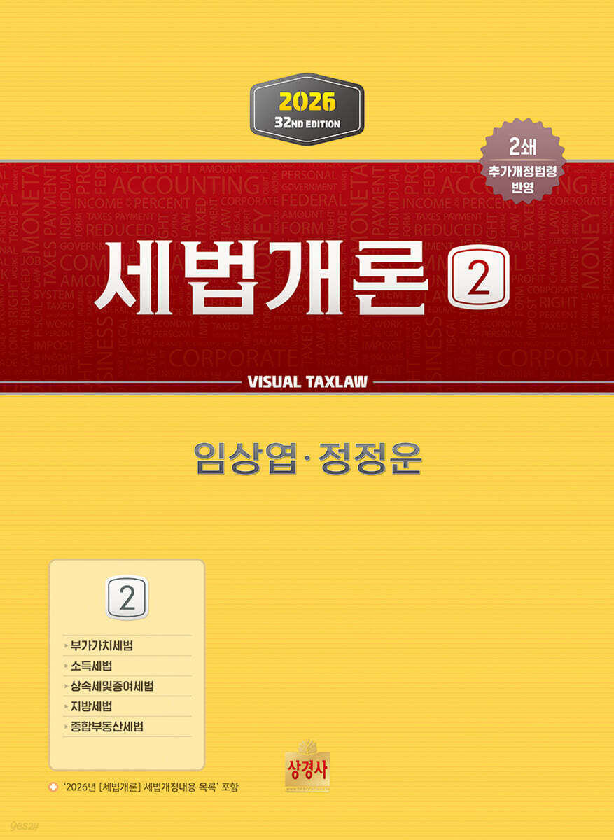 2026 세법개론 2