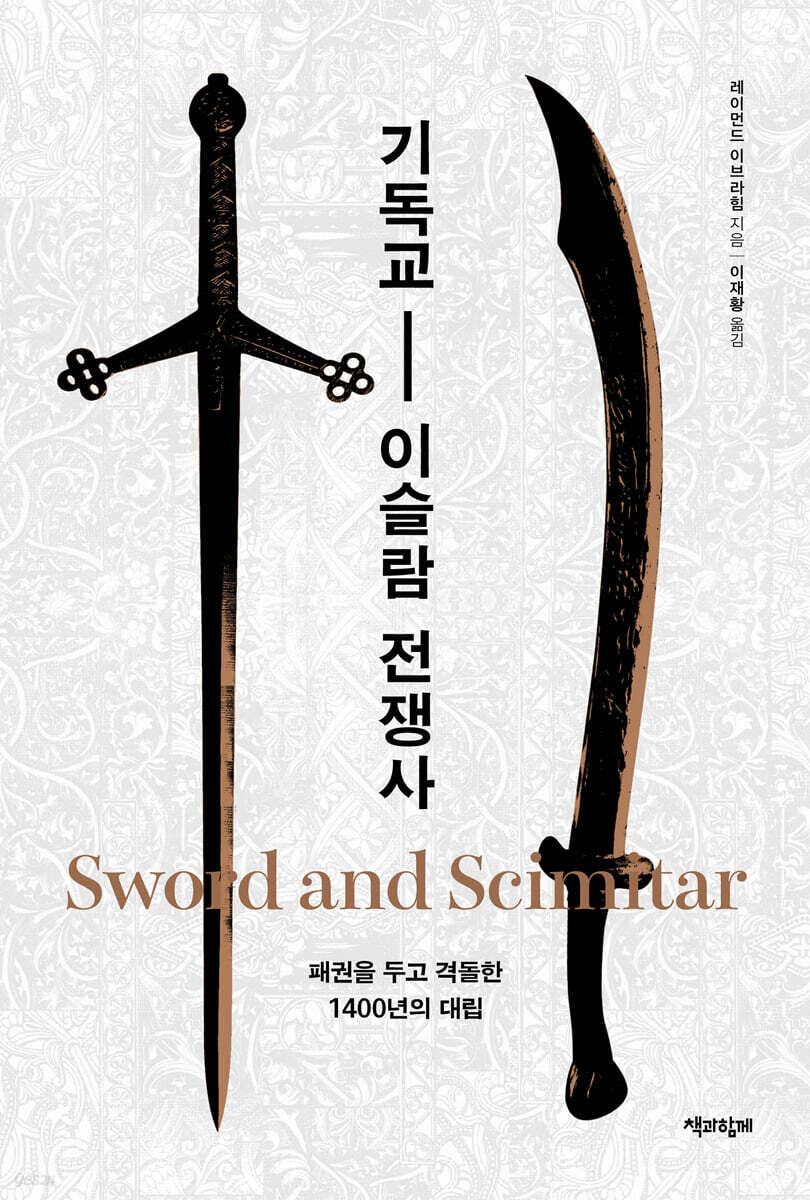 기독교-이슬람 전쟁사