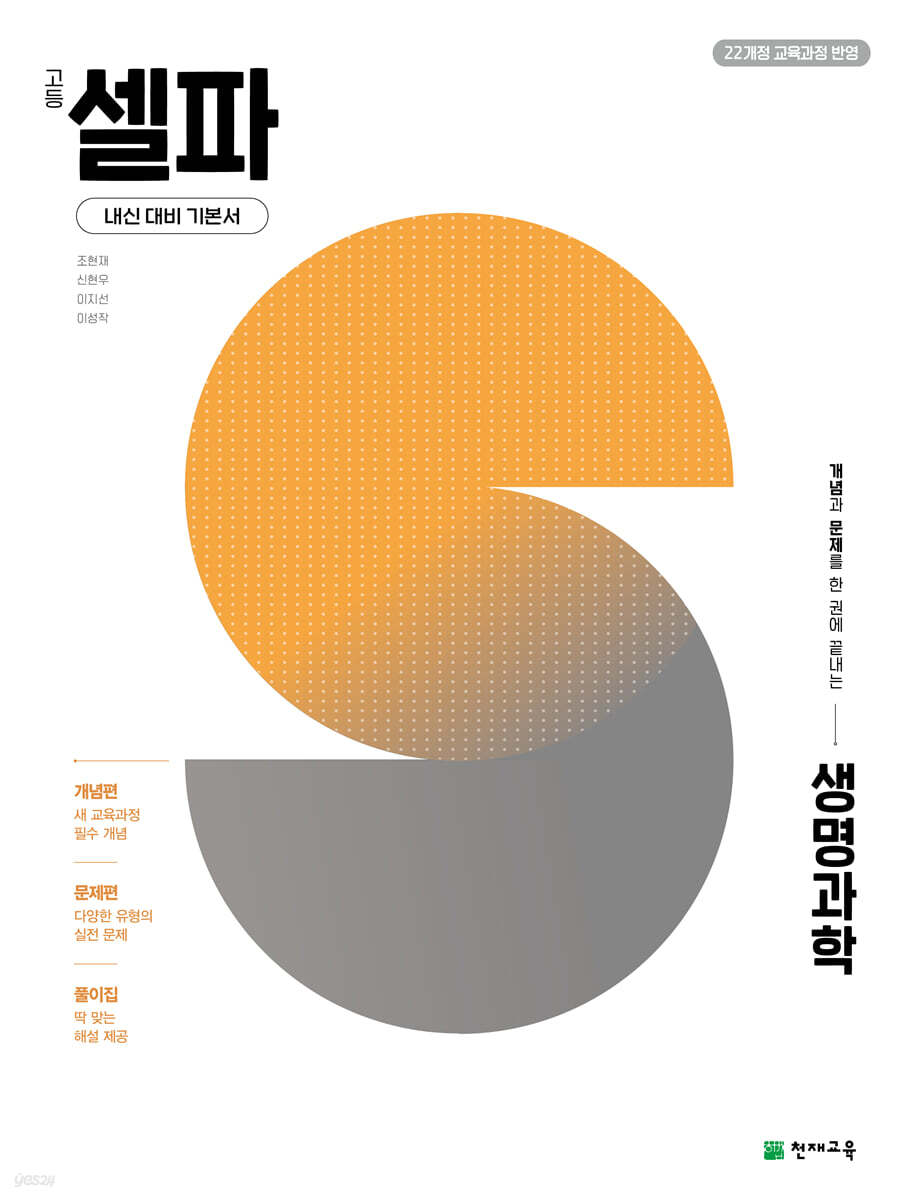고등 셀파 생명과학 (2026년)