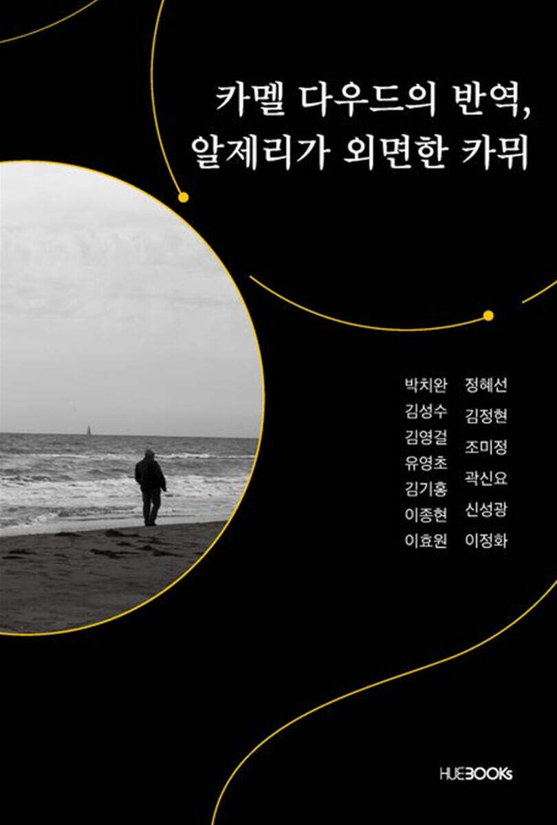 [대여] 카멜 다우드의 반역, 알제리가 외면한 카뮈