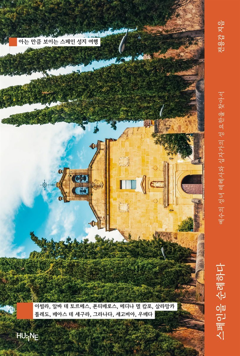 [대여] 스페인을 순례하다