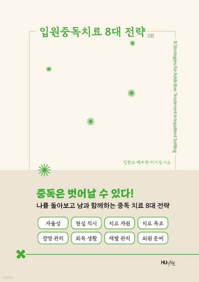 [대여] 입원중독치료 8대 전략