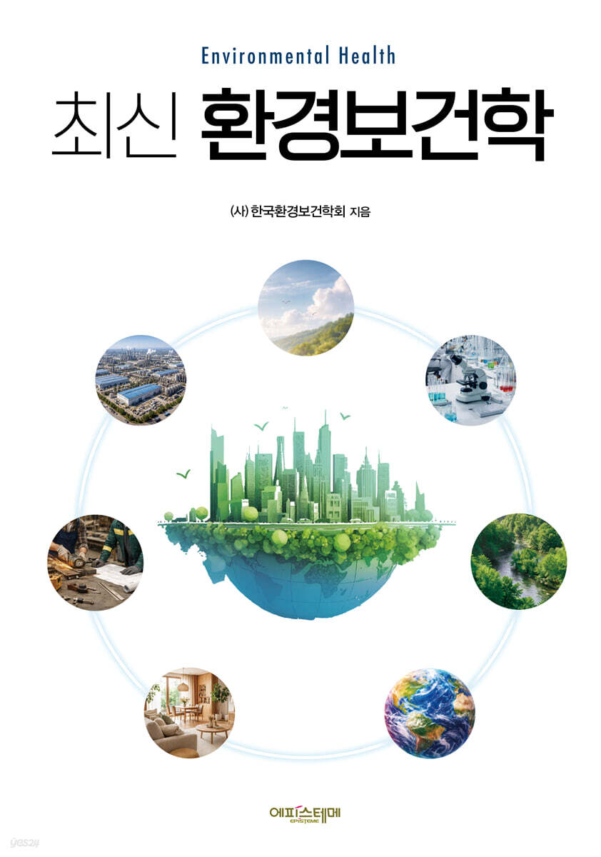 최신 환경보건학