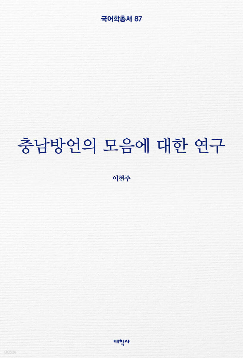 충남방언의 모음에 대한 연구