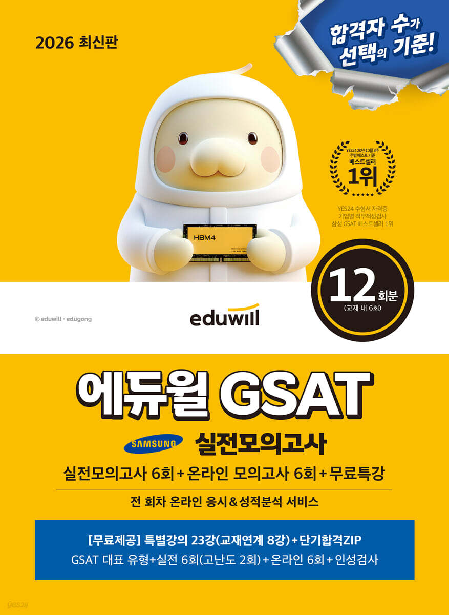2026 에듀윌 GSAT 삼성직무적성검사 실전모의고사