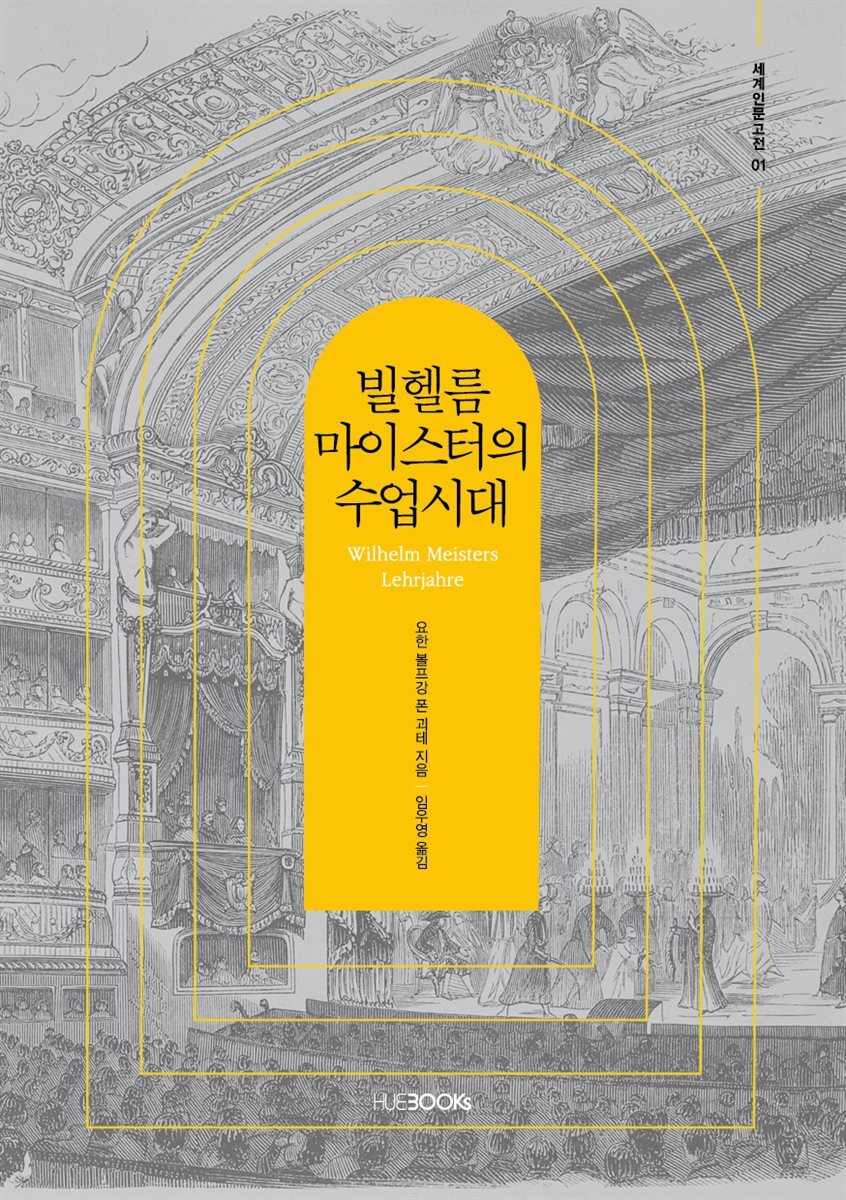 [대여] 빌헬름 마이스터의 수업시대