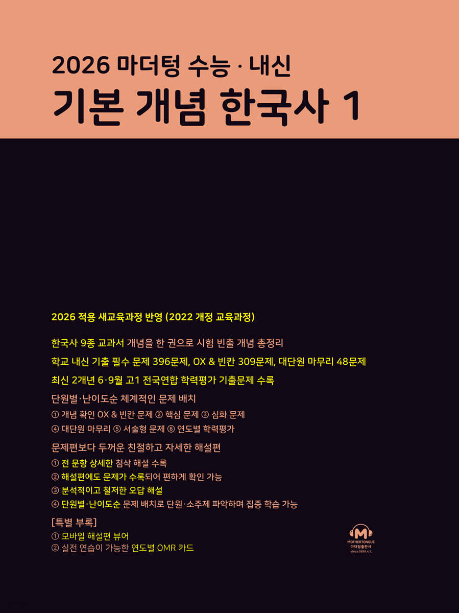 마더텅 수능·내신 기본 개념 한국사1 (2026년)