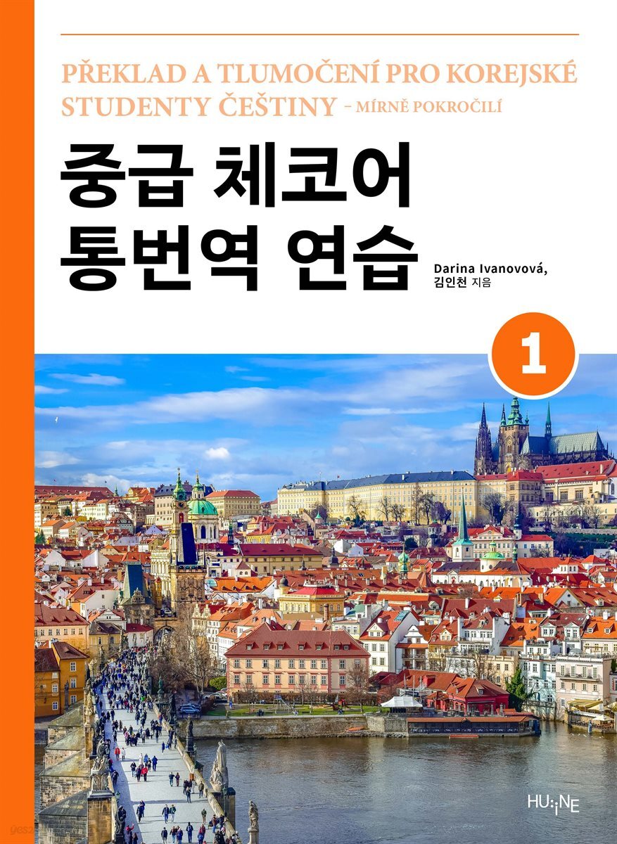 [대여] 중급 체코어 통번역 연습 1