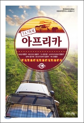 [대여] 7인7색의 아프리카