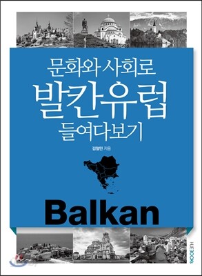 [대여] 문화와 사회로 발칸유럽 들여다보기 (개정판)