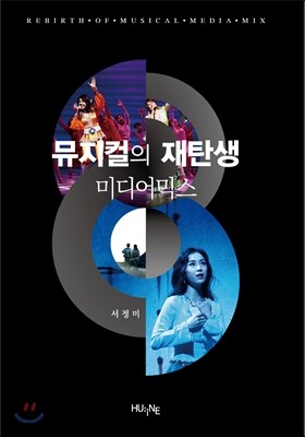 [대여] 뮤지컬의 재탄생 미디어믹스