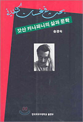 [대여] 갓산 카나파니의 삶과 문학